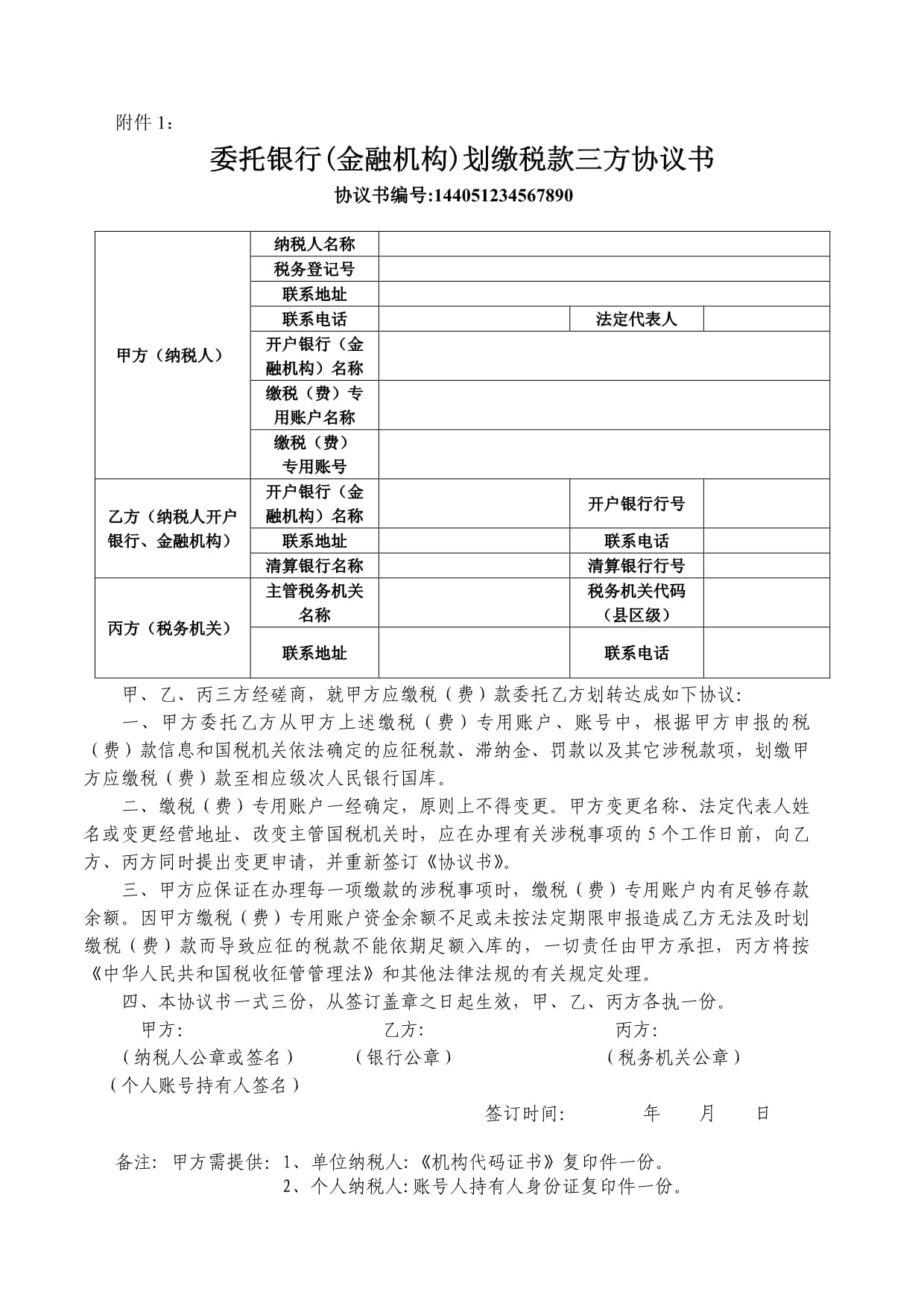 TIPS財稅委托劃轉(zhuǎn)稅款協(xié)議書（財稅橫向聯(lián)網(wǎng)三方協(xié)議）金融機(jī)構(gòu)委托范本