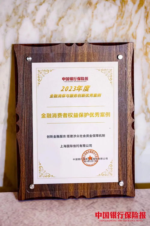 榮譽(yù)丨上海國際信托創(chuàng)新金融服務(wù)，榮獲金融消費(fèi)者權(quán)益保護(hù)優(yōu)秀案例
