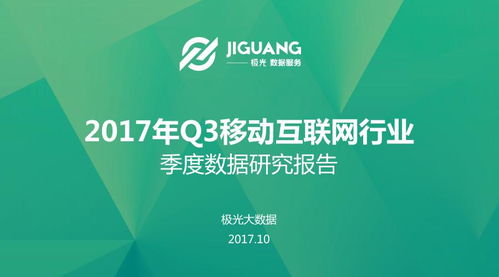 2017年Q3移動互聯網研發(fā)與維護趨勢分析——基于極光大數據研究報告